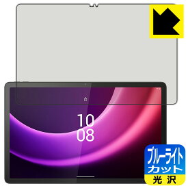 【スーパーSALE 10%OFF】PDA工房 Lenovo Tab P11 (2nd Gen) 対応 ブルーライトカット[光沢] 保護 フィルム 日本製 日本製 自社製造直販