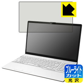 PDA工房 LIFEBOOK AHシリーズ AH45/H2, AH43/H2 対応 ブルーライトカット[光沢] 保護 フィルム 日本製 日本製 自社製造直販