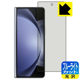 PDA工房 Galaxy Z Fold5 対応 ブルーライトカット[光沢] 保護 フィルム [カバー画面用] 日本製 日本製 自社製造直販