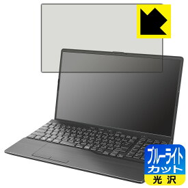 PDA工房 LIFEBOOK AHシリーズ AH53/H2, AH50/H1, WAB/H1 対応 ブルーライトカット[光沢] 保護 フィルム 日本製 日本製 自社製造直販