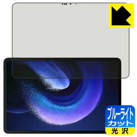 PDA工房 Xiaomi Pad 6 Max 14 対応 ブルーライトカット[光沢] 保護 フィルム 日本製 日本製 自社製造直販