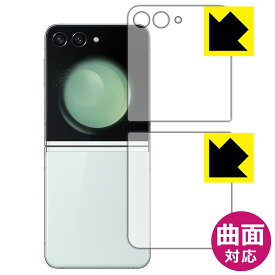 PDA工房 Galaxy Z Flip5 対応 Flexible Shield[光沢] 保護 フィルム [カバー画面用/背面用] 曲面対応 日本製 日本製 自社製造直販