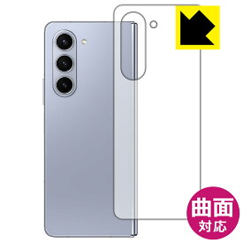 PDA工房 Galaxy Z Fold5 対応 Flexible Shield[光沢] 保護 フィルム [背面用] 曲面対応 日本製 日本製 自社製造直販