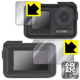 【スーパーSALE 10%OFF】PDA工房 DJI Osmo Action 4 [保護フレーム装着あり] 対応 Mirror Shield 保護 フィルム [メイン用/サブ用] ミラー 光沢 日本製 日本製 自社製造直販