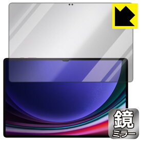 PDA工房 Galaxy Tab S9 Ultra 対応 Mirror Shield 保護 フィルム [画面用] ミラー 光沢 日本製 日本製 自社製造直販