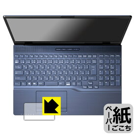 PDA工房 LIFEBOOK AHシリーズ AH45/H1, AH45/G2 対応 紙に書くような描き心地 保護 フィルム [タッチパッド用] 反射低減 日本製 日本製 自社製造直販