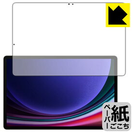 PDA工房 Galaxy Tab S9+ 対応 紙に書くような描き心地 保護 フィルム [画面用] [指紋認証対応] 反射低減 日本製 日本製 自社製造直販
