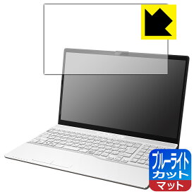 PDA工房 LIFEBOOK AHシリーズ AH45/H2, AH43/H2 対応 ブルーライトカット[反射低減] 保護 フィルム 日本製 日本製 自社製造直販