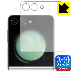 PDA工房 Galaxy Z Flip5 対応 ブルーライトカット[反射低減] 保護 フィルム [カバー画面用] 日本製 日本製 自社製造直販
