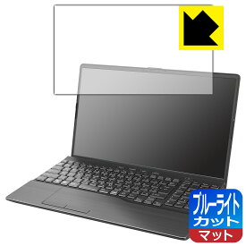 PDA工房 LIFEBOOK AHシリーズ AH53/H2, AH50/H1, WAB/H1 対応 ブルーライトカット[反射低減] 保護 フィルム 日本製 日本製 自社製造直販