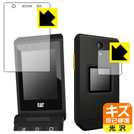 PDA工房 CAT S22 Flip 対応 キズ自己修復 保護 フィルム [メイン用/サブ用] 光沢 日本製 日本製 自社製造直販
