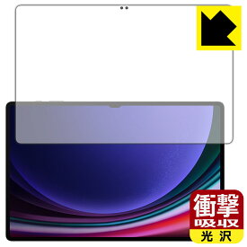 PDA工房 Galaxy Tab S9 Ultra 対応 衝撃吸収[光沢] 保護 フィルム [画面用] [指紋認証対応] 耐衝撃 日本製 日本製 自社製造直販