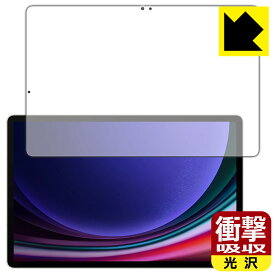 PDA工房 Galaxy Tab S9+ 対応 衝撃吸収[光沢] 保護 フィルム [画面用] [指紋認証対応] 耐衝撃 日本製 日本製 自社製造直販