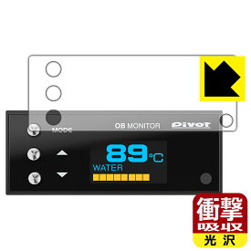 PDA工房 PIVOT OB MONITOR (OBM/OBM-2) 対応 衝撃吸収[光沢] 保護 フィルム 耐衝撃 日本製 日本製 自社製造直販