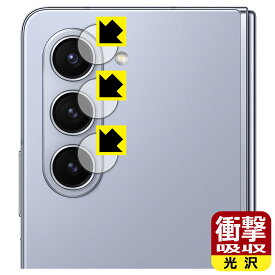 PDA工房 Galaxy Z Fold5 対応 衝撃吸収[光沢] 保護 フィルム [カメラレンズ部用] 耐衝撃 日本製 日本製 自社製造直販