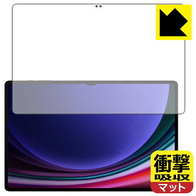 PDA工房 Galaxy Tab S9 Ultra 対応 衝撃吸収[反射低減] 保護 フィルム [画面用] [指紋認証対応] 耐衝撃 日本製 日本製 自社製造直販
