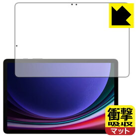 PDA工房 Galaxy Tab S9 対応 衝撃吸収[反射低減] 保護 フィルム [画面用] [指紋認証対応] 耐衝撃 日本製 日本製 自社製造直販