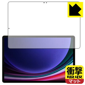 PDA工房 Galaxy Tab S9+ 対応 衝撃吸収[反射低減] 保護 フィルム [画面用] [指紋認証対応] 耐衝撃 日本製 日本製 自社製造直販