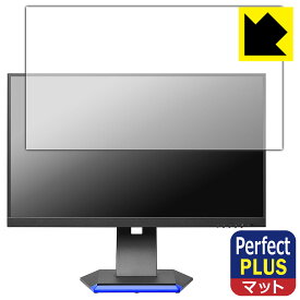 PDA工房 I-O DATA GigaCrysta LCD-GC253U / LCD-GC251RXAB 対応 PerfectShield Plus 保護 フィルム 反射低減 防指紋 日本製 日本製 自社製造直販