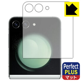 PDA工房 Galaxy Z Flip5 対応 PerfectShield Plus 保護 フィルム [カバー画面用] 反射低減 防指紋 日本製 日本製 自社製造直販