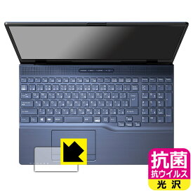 PDA工房 LIFEBOOK AHシリーズ AH45/H1, AH45/G2 対応 抗菌 抗ウイルス[光沢] 保護 フィルム [タッチパッド用] 日本製 日本製 自社製造直販