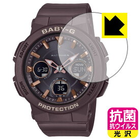 【スーパーSALE 10%OFF】PDA工房 CASIO BABY-G BGA-2510シリーズ 対応 抗菌 抗ウイルス[光沢] 保護 フィルム 日本製 日本製 自社製造直販