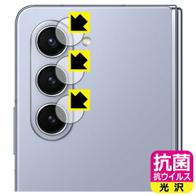 PDA工房 Galaxy Z Fold5 対応 抗菌 抗ウイルス[光沢] 保護 フィルム [カメラレンズ部用] 日本製 日本製 自社製造直販