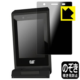 PDA工房 CAT S22 Flip 対応 Privacy Shield 保護 フィルム [メイン用] 覗き見防止 反射低減 日本製 日本製 自社製造直販