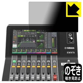 PDA工房 YAMAHA DM3 / DM3 Standard 対応 Privacy Shield 保護 フィルム [タッチスクリーン用] 覗き見防止 反射低減 日本製 日本製 自社製造直販