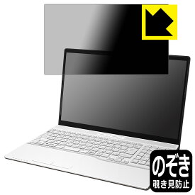PDA工房 LIFEBOOK AHシリーズ AH45/H2, AH43/H2 対応 Privacy Shield 保護 フィルム 覗き見防止 反射低減 日本製 日本製 自社製造直販