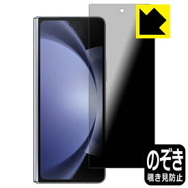 PDA工房 Galaxy Z Fold5 対応 Privacy Shield 保護 フィルム [カバー画面用] 覗き見防止 反射低減 日本製 日本製 自社製造直販