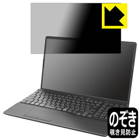 PDA工房 LIFEBOOK AHシリーズ AH53/H2, AH50/H1, WAB/H1 対応 Privacy Shield 保護 フィルム 覗き見防止 反射低減 日本製 日本製 自社製造直販