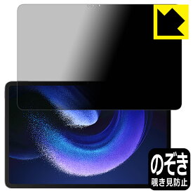 PDA工房 Xiaomi Pad 6 Max 14 対応 Privacy Shield 保護 フィルム 覗き見防止 反射低減 日本製 日本製 自社製造直販