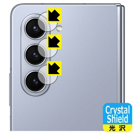 PDA工房 Galaxy Z Fold5 対応 Crystal Shield 保護 フィルム [カメラレンズ部用] 光沢 日本製 日本製 自社製造直販