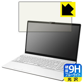 PDA工房 LIFEBOOK AHシリーズ AH45/H2, AH43/H2 対応 9H高硬度[ブルーライトカット] 保護 フィルム 光沢 日本製 日本製 自社製造直販