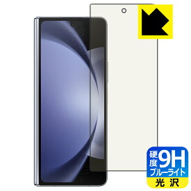 PDA工房 Galaxy Z Fold5 対応 9H高硬度[ブルーライトカット] 保護 フィルム [カバー画面用] 光沢 日本製 日本製 自社製造直販