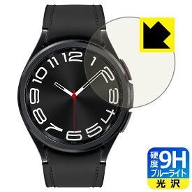PDA工房 Galaxy Watch6 Classic [ケースサイズ 43mm用] 対応 9H高硬度[ブルーライトカット] 保護 フィルム 光沢 日本製 日本製 自社製造直販