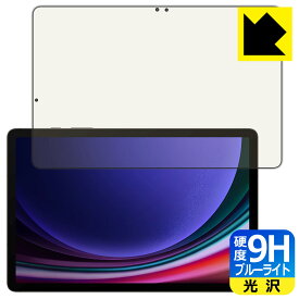 PDA工房 Galaxy Tab S9 対応 9H高硬度[ブルーライトカット] 保護 フィルム [指紋認証対応] 光沢 日本製 日本製 自社製造直販
