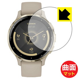 PDA工房 GARMIN Venu 3S 対応 Flexible Shield Matte[反射低減] 保護 フィルム 曲面対応 日本製 日本製 自社製造直販