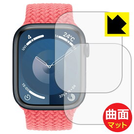 PDA工房 Apple Watch Series 9 [ケースサイズ 45mm用] 対応 Flexible Shield Matte[反射低減] 保護 フィルム 2枚入 曲面対応 日本製 日本製 自社製造直販