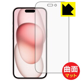 PDA工房 iPhone 15 対応 Flexible Shield Matte[反射低減] 保護 フィルム [画面用] 曲面対応 日本製 日本製 自社製造直販
