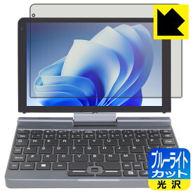 PDA工房 8インチ 2in1 ミニラップトップPC P8 [Intel N100搭載モデル] 対応 ブルーライトカット[光沢] 保護 フィルム 日本製 日本製 自社製造直販