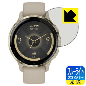 PDA工房 GARMIN Venu 3S 対応 ブルーライトカット[光沢] 保護 フィルム 日本製 日本製 自社製造直販