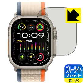 PDA工房 Apple Watch Ultra 2 対応 ブルーライトカット[光沢] 保護 フィルム 日本製 日本製 自社製造直販