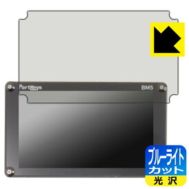 PDA工房 PORTKEYS BM5 対応 ブルーライトカット[光沢] 保護 フィルム 日本製 日本製 自社製造直販