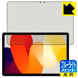 PDA工房 Xiaomi Redmi Pad SE 対応 ブルーライトカット[光沢] 保護 フィルム 日本製 日本製 自社製造直販