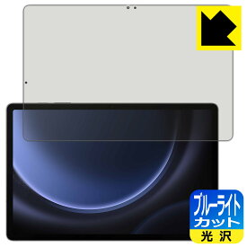 PDA工房 Galaxy Tab S9 FE+ 5G 対応 ブルーライトカット[光沢] 保護 フィルム 日本製 日本製 自社製造直販