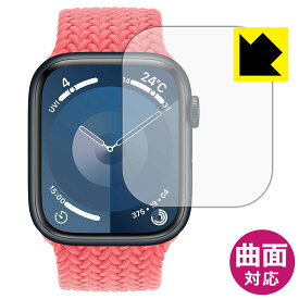 PDA工房 Apple Watch Series 9 [ケースサイズ 45mm用] 対応 Flexible Shield[光沢] 保護 フィルム 曲面対応 日本製 日本製 自社製造直販