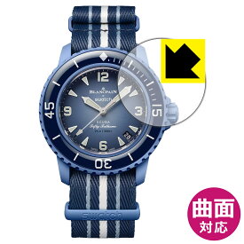 PDA工房 BLANCPAIN X SWATCH BIOCERAMIC SCUBA FIFTY FATHOMS 対応 Flexible Shield[光沢] 保護 フィルム [風防用] 曲面対応 日本製 日本製 自社製造直販