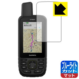 PDA工房 GARMIN GPSMAP 67 / 67i 対応 ブルーライトカット[反射低減] 保護 フィルム 日本製 日本製 自社製造直販